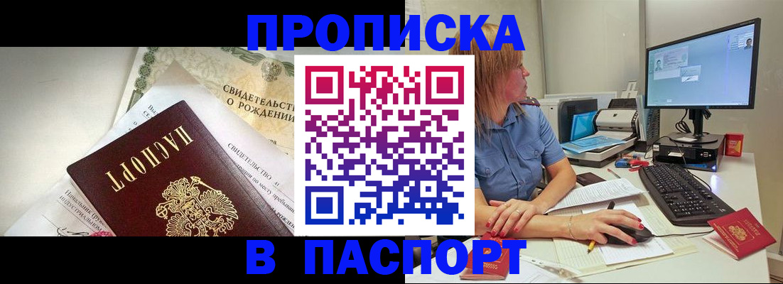 прописка в квартире в Новороссийске