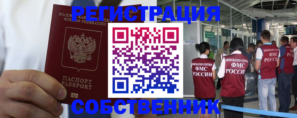 временная регистрация законно в Новороссийске